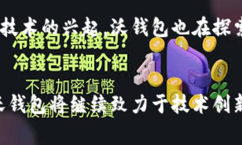   沃钱包：一站式数字支付与理财平台的深入解读 / 

 guanjianci 沃钱包,数字支付,理财平台 /guanjianci 

什么是沃钱包
沃钱包是一款由中国联通推出的移动支付和理财服务平台。作为全球数字经济时代的产物，沃钱包不仅涵盖了基础的支付功能，还融入了丰富的金融服务，使其在如今竞争激烈的金融科技领域中占据了一席之地。用户可以通过手机随时随地使用沃钱包进行消费、转账，同时还能够理财和管理个人资金。

沃钱包的核心功能
在功能方面，沃钱包整合了在线支付、账户管理、理财产品和优惠活动等多种服务。其中，最基本的功能便是支付。用户只需绑定自己的银行账户或信用卡，即可实现便捷支付。无论是在线购物还是线下消费，沃钱包的扫码付款功能让支付变得极为迅速。

除了支付，沃钱包还提供了理财服务。用户能够通过平台投资各类理财产品，实现资金增值。为此，沃钱包与多个金融机构合作，推出了多种风险等级的理财产品，满足不同用户的需求。通过这些产品，用户能够在享受流动性便利的同时，获取较为可观的投资收益。

沃钱包的安全性
安全问题一直是用户非常关注的焦点。沃钱包在这方面采取了多重防护措施。首先，平台采用了银行级别的安全技术，如SSL加密和双重身份验证，以保护用户的个人信息和资金安全。其次，平台时刻监控交易行为，及时发现和预警可疑交易，保障用户的资金安全。

沃钱包的用户体验
从用户体验角度来看，沃钱包的界面设计，操作逻辑清晰，用户上手容易。无论是老年用户还是年轻用户，都能够很快适应使用。此外，沃钱包还提供24小时的客户服务，用户在遇到问题时可以快速获取帮助，大大提升了用户的满意度。

沃钱包的优惠活动
为了吸引更多用户，沃钱包常常推出各种优惠活动。例如，新用户注册后可享受现金红包、返现活动等。此外，平台还不定期举行促销活动，与多家商户合作推出消费优惠，进一步提升用户的使用价值。这些活动不仅促进了用户的活跃度，也让他们感受到实实在在的实惠。

沃钱包的未来发展趋势
在未来的发展中，沃钱包将继续整合更多的金融服务，例如引入信用评估和智能投顾服务，以满足用户日益多样化的需求。同时，随着数字货币和区块链技术的兴起，沃钱包也在探索将这些新技术应用于自身的平台功能，推动数字支付和理财服务的创新。通过不断和升级，沃钱包有望在未来的金融科技市场中占据更加重要的位置。

总结
总体而言，沃钱包作为一款综合性的数字支付与理财平台，结合了用户的消费和投资需求，凭借其便捷、安全的特点赢得了广泛的用户基础。展望未来，沃钱包将继续致力于技术创新与用户体验的提升，力求在激烈的市场竞争中脱颖而出，为用户提供更加智能化和多元化的金融服务。