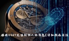 如何直接将USDT充值到他人的钱包？详细指南与注