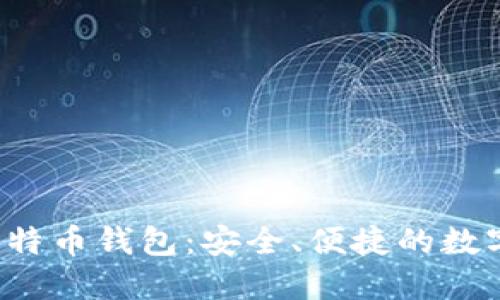 Hashocean 比特币钱包：安全、便捷的数字资产管理利器