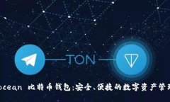 Hashocean 比特币钱包：安全、便捷的数字资产管理