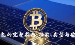 区块链钱包的完整指南：功能、类型与安全性分