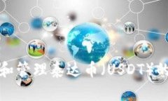 如何安全地获取和管理泰达币（USDT）的区块链钱