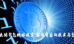 以太坊钱包地址减半：解析背后的技术与影响