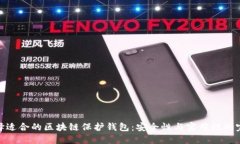 如何选择适合的区块链保护钱包：安全性与实用