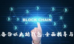 如何高效备份以太坊钱包：全面指导与最佳实践