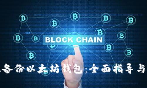 如何高效备份以太坊钱包：全面指导与最佳实践