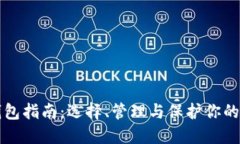 比特币钱包指南：选择、管理与保护你的数字资