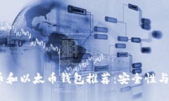 2023年最佳比特币和以太币钱包推荐：安全性与易