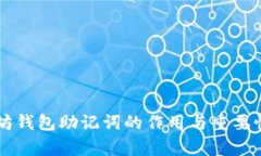 以太坊钱包助记词的作用与重要性解析