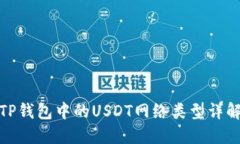 TP钱包中的USDT网络类型详解