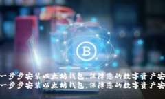 如何一步步安装以太坊钱包，保障您的数字资产