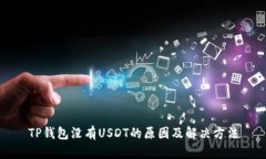 TP钱包没有USDT的原因及解决方法