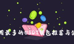 国内应用最多的USDT钱包推荐与使用指南