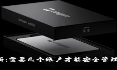 比特币钱包注册：需要几个账户才能安全管理你