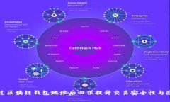 如何通过区块链钱包地址后四位提升交易安全性