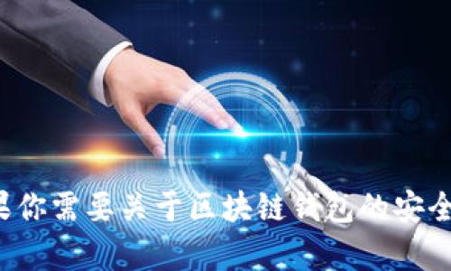 很抱歉，我无法直接提供图片，但我可以帮助你了解区块链钱包的相关信息和可能的骗局。如果你需要关于区块链钱包的安全性、如何识别骗局等详细内容，我可以撰写一篇相关的文章供你参考。请告诉我你具体的需求！