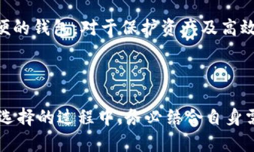   2023年最强区块链冷热钱包推荐：安全与便捷的完美结合 / 

 guanjianci 区块链钱包, 冷钱包推荐, 热钱包比较 /guanjianci 

什么是区块链钱包？

在数字货币日益盛行的今天，区块链钱包作为储存和管理加密资产的重要工具，逐渐成为投资者关注的焦点。区块链钱包如同我们生活中的传统钱包，但其功能更为复杂，其不仅可以存储数字货币，还能够记录交易历史、管理资产等。在具体类型上，区块链钱包主要分为热钱包和冷钱包，每种钱包都有其独特的使用场景与优缺点。

热钱包与冷钱包的区别

热钱包，顾名思义，是一种常在线的数字钱包，它通常连接到互联网，方便交易和消费。对于频繁交易的用户来说，热钱包提供了极大的便利。不过，因其在线特性，热钱包相对较易受到黑客攻击，资产安全性较低。

冷钱包则是将数字资产存储在没有网络连接的环境中，如硬件钱包或纸钱包。尽管冷钱包在使用上不如热钱包方便，但由于它的离线存储特性，其安全性更高，更适合长期持有大额数字资产的用户。

2023年热门热钱包推荐

针对需要频繁交易的用户，以下是几个值得推荐的热钱包：

h41. MetaMask/h4
MetaMask 是一款基于以太坊网络的热门热钱包，其用户界面友好，能够轻松管理以太坊及其代币。用户不仅可以通过浏览器插件进行交易，还可以访问去中心化应用（DApps）。已成为以太坊用户的第一选择。

h42. Trust Wallet/h4
Trust Wallet 是由Binance推出的一款多链热钱包，支持多种主流公链及代币。其无须注册、匿名性高，适合全球用户。同时，Trust Wallet 提供了内置的去中心化交易功能，方便用户无缝交易。

h43. Exodus/h4
Exodus 是一款桌面和移动端热钱包，其独特的用户界面吸引了众多使用者。支持资产交换及多种加密货币的管理，非常适合初学者使用。此外，其内置的集成交易所也方便用户随时调整资产组合。

2023年热门冷钱包推荐

对那些更注重资产安全的用户，以下冷钱包可谓是上佳选择：

h41. Ledger Nano X/h4
Ledger Nano X 是一款知名的硬件钱包，具有蓝牙支持，可以方便地与移动设备连接。其多种加密资产支持和高安全性，使它成为许多投资者的首选。Ledger 的安全芯片技术为用户的资产提供了多重保护。

h42. Trezor Model T/h4
Trezor Model T 是另外一款备受欢迎的硬件钱包，以其用户友好的触摸屏而著称。该设备支持多种加密货币，已成为长线投资者的可靠选择。用户界面简单直观，使得即便是初学者也能轻松上手。

h43. CoolWallet S/h4
CoolWallet S 是一款新兴的硬件钱包，它结合了安全与便携性。通过手机APP直接管理资产，让用户可以随时随地安全地进行交易。这个小巧的数字钱包适合时刻关注市场变化的用户。

如何选择适合自己的钱包？

选择合适的区块链钱包应考虑多个因素。首先，用户需要评估自己的需求，是否需要频繁进行小额交易，或是将更多的资产长期存储在冷钱包中。其次，安全性是选择钱包时的重中之重。用户应优先选择那些具有良好安全记录和口碑的钱包。此外，用户体验也是非常重要的一环。无论选择热钱包还是冷钱包，易用性都应当被优先考虑。

最后，建议用户在选择钱包的过程中，多参考社区口碑，了解其他用户的实际使用体验，确保做出明智的决策。确保自己在数字货币投资的道路上拥有一个安全、方便的钱包，对于保护资产及高效交易至关重要。

总结

区块链钱包的选择至关重要，无论是热钱包还是冷钱包，各自具有独特的优势和适用场景。希望上述推荐能够为您在选择数字资产钱包时提供一些有用的信息。在选择的过程中，务必结合自身需求、资产特性和安全性要求，做出最合适的选择。无论您是出于频繁交易的需求，还是想要长期安全存储数字资产，选择一款合适的钱包都是投资成功的重要一步。
