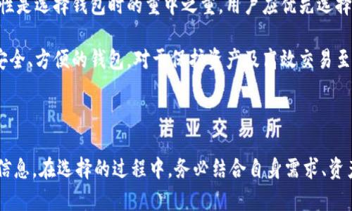   2023年最强区块链冷热钱包推荐：安全与便捷的完美结合 / 

 guanjianci 区块链钱包, 冷钱包推荐, 热钱包比较 /guanjianci 

什么是区块链钱包？

在数字货币日益盛行的今天，区块链钱包作为储存和管理加密资产的重要工具，逐渐成为投资者关注的焦点。区块链钱包如同我们生活中的传统钱包，但其功能更为复杂，其不仅可以存储数字货币，还能够记录交易历史、管理资产等。在具体类型上，区块链钱包主要分为热钱包和冷钱包，每种钱包都有其独特的使用场景与优缺点。

热钱包与冷钱包的区别

热钱包，顾名思义，是一种常在线的数字钱包，它通常连接到互联网，方便交易和消费。对于频繁交易的用户来说，热钱包提供了极大的便利。不过，因其在线特性，热钱包相对较易受到黑客攻击，资产安全性较低。

冷钱包则是将数字资产存储在没有网络连接的环境中，如硬件钱包或纸钱包。尽管冷钱包在使用上不如热钱包方便，但由于它的离线存储特性，其安全性更高，更适合长期持有大额数字资产的用户。

2023年热门热钱包推荐

针对需要频繁交易的用户，以下是几个值得推荐的热钱包：

h41. MetaMask/h4
MetaMask 是一款基于以太坊网络的热门热钱包，其用户界面友好，能够轻松管理以太坊及其代币。用户不仅可以通过浏览器插件进行交易，还可以访问去中心化应用（DApps）。已成为以太坊用户的第一选择。

h42. Trust Wallet/h4
Trust Wallet 是由Binance推出的一款多链热钱包，支持多种主流公链及代币。其无须注册、匿名性高，适合全球用户。同时，Trust Wallet 提供了内置的去中心化交易功能，方便用户无缝交易。

h43. Exodus/h4
Exodus 是一款桌面和移动端热钱包，其独特的用户界面吸引了众多使用者。支持资产交换及多种加密货币的管理，非常适合初学者使用。此外，其内置的集成交易所也方便用户随时调整资产组合。

2023年热门冷钱包推荐

对那些更注重资产安全的用户，以下冷钱包可谓是上佳选择：

h41. Ledger Nano X/h4
Ledger Nano X 是一款知名的硬件钱包，具有蓝牙支持，可以方便地与移动设备连接。其多种加密资产支持和高安全性，使它成为许多投资者的首选。Ledger 的安全芯片技术为用户的资产提供了多重保护。

h42. Trezor Model T/h4
Trezor Model T 是另外一款备受欢迎的硬件钱包，以其用户友好的触摸屏而著称。该设备支持多种加密货币，已成为长线投资者的可靠选择。用户界面简单直观，使得即便是初学者也能轻松上手。

h43. CoolWallet S/h4
CoolWallet S 是一款新兴的硬件钱包，它结合了安全与便携性。通过手机APP直接管理资产，让用户可以随时随地安全地进行交易。这个小巧的数字钱包适合时刻关注市场变化的用户。

如何选择适合自己的钱包？

选择合适的区块链钱包应考虑多个因素。首先，用户需要评估自己的需求，是否需要频繁进行小额交易，或是将更多的资产长期存储在冷钱包中。其次，安全性是选择钱包时的重中之重。用户应优先选择那些具有良好安全记录和口碑的钱包。此外，用户体验也是非常重要的一环。无论选择热钱包还是冷钱包，易用性都应当被优先考虑。

最后，建议用户在选择钱包的过程中，多参考社区口碑，了解其他用户的实际使用体验，确保做出明智的决策。确保自己在数字货币投资的道路上拥有一个安全、方便的钱包，对于保护资产及高效交易至关重要。

总结

区块链钱包的选择至关重要，无论是热钱包还是冷钱包，各自具有独特的优势和适用场景。希望上述推荐能够为您在选择数字资产钱包时提供一些有用的信息。在选择的过程中，务必结合自身需求、资产特性和安全性要求，做出最合适的选择。无论您是出于频繁交易的需求，还是想要长期安全存储数字资产，选择一款合适的钱包都是投资成功的重要一步。
