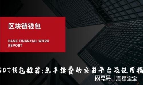 USDT钱包推荐：免手续费的交易平台及使用指南