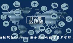 区块链钱包Cashbox：安全高效的数字资产管理工具