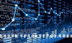 区块链钱包硬件详解：保护您的数字资产安全，