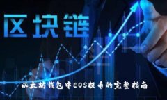 以太坊钱包中EOS提币的完整指南
