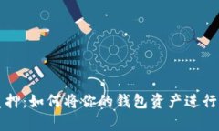以太坊质押：如何将你的钱包资产进行有效质押