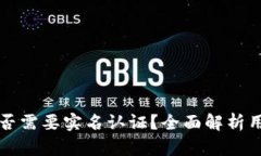 比特币钱包是否需要实名认证？全面解析用户关