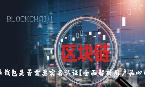 比特币钱包是否需要实名认证？全面解析用户关心的问题