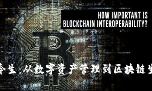 TP钱包的前世今生：从数字资产管理到区块链生态系统的先锋