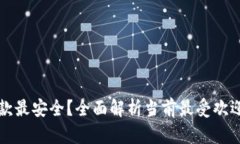 比特币手机钱包哪款最安全？全面解析当前最受