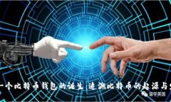 第一个比特币钱包的诞生：追溯比特币的起源与