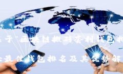 请注意：以下是一个关于“区块链搬砖套利钱包