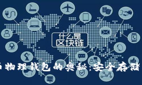掌握比特币物理钱包的奥秘：安全存储与交易守护