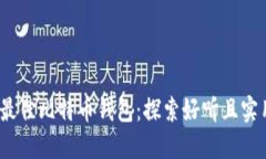 2023年最佳比特币钱包：探索好听且实用的选择