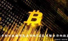 转币到以太坊钱包未到账？看这里解决你的疑惑