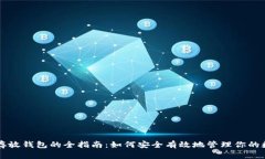 比特币存放钱包的全指南：如何安全有效地管理
