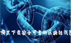 在哪里下载安全可靠的区块链钱包？