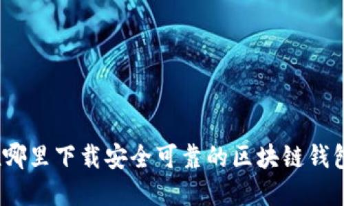 在哪里下载安全可靠的区块链钱包？