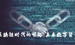 香港钱包在区块链时代的崛起：未来数字货币的