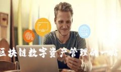 兔子钱包：区块链数字资产管理的一站式解决方