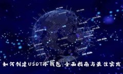 如何创建USDT冷钱包：全面指南与最佳实践