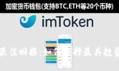 以太坊钱包最佳回报：如何选择最具投资价值的