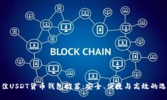 最佳USDT货币钱包推荐：安全、便捷与高效的选择