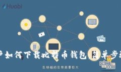 苹果手机用户如何下载比特币钱包：简单步骤与