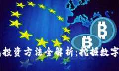 区块链钱包投资方法全解析：挖掘数字资产的潜
