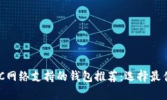 区块链KCC网络支持的钱包推荐：选择最佳存储方