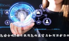 比特币钱包安全吗？揭示假钱包的危害与如何保