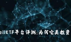 比特币钱包CellETF平台评测：为何它是投资者的最