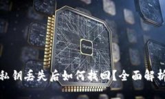 以太坊钱包私钥丢失后如何找回？全面解析与预
